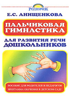 cover image of Пальчиковая гимнастика для развития речи дошкольников